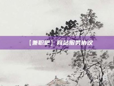 淇县【兼职吧】网站服务协议