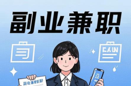 淇县在手机上可以做哪些副业赚钱？