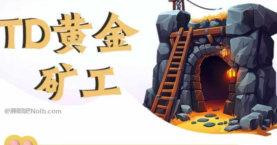 淇县首码网赚项目:TD黄金矿工赚钱是真的吗?